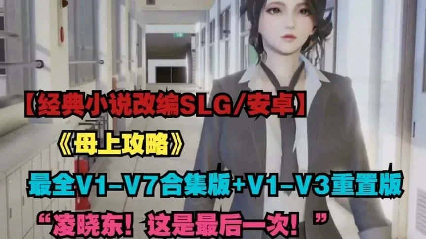 母上攻略 版本内容 实机截图