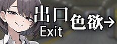 色欲出口ExitLust 任务推进 专题图 1