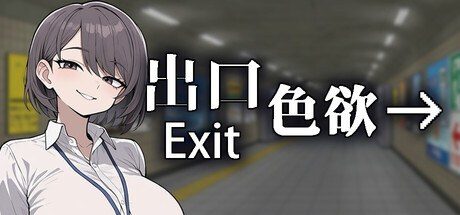 色欲出口ExitLust 版本内容 资料图 7